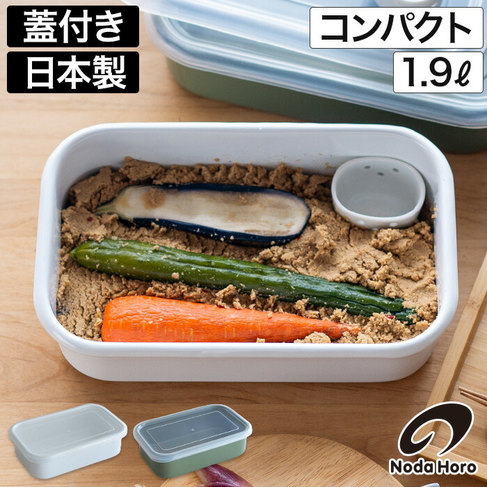 楽天市場】ぬか漬け容器 ホーロー 保存容器 冷蔵庫 低温保存 蓋付き