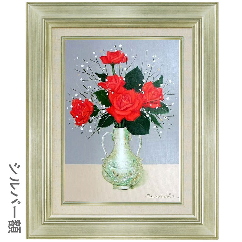 油絵 菅家令子 絵 絵画 インテリア 額付(銀) F4-070102 花 バラ 油絵