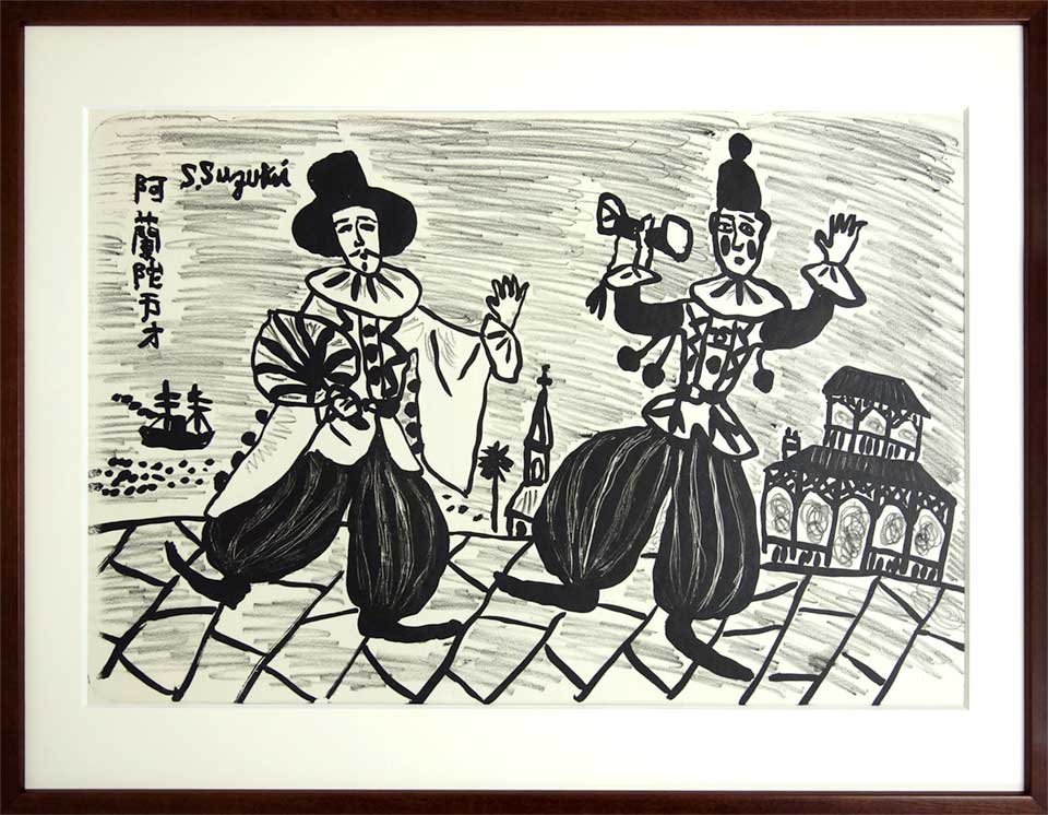 楽天市場】鈴木信太郎「阿蘭陀万才」リトグラフ 額付き 石版画 複製画
