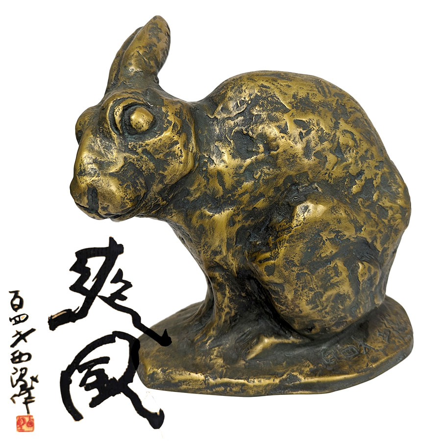 楽天市場】彫刻 北村西望 「爽風」 ブロンズ像 銅像 桐箱付き 百四歳