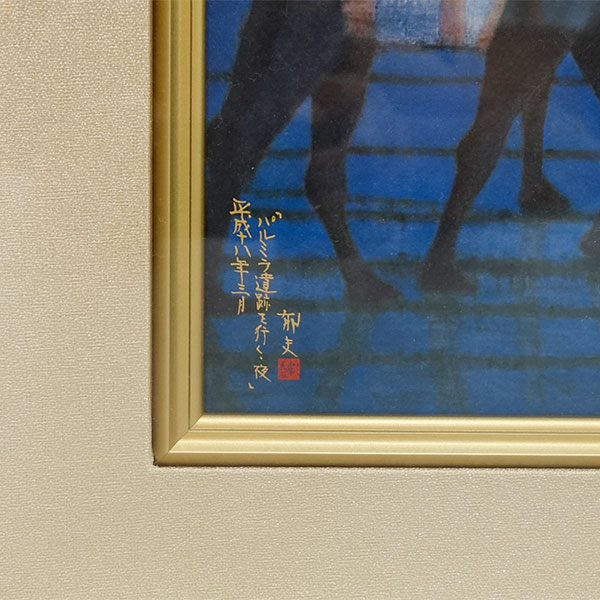 平山郁夫 「パルミラ遺跡を行く・夜」 シルクスクリーン 彩美版