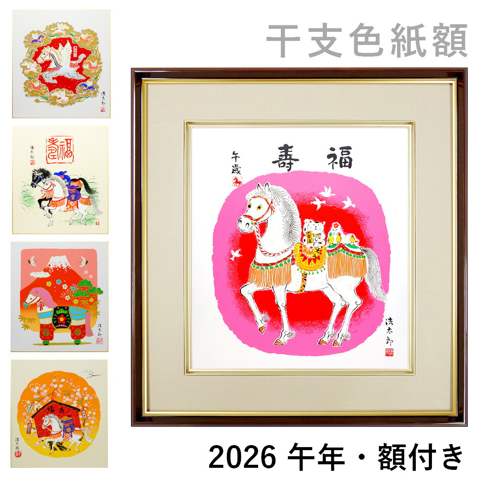 午年・干支の色紙額 吉岡浩太郎 干支色紙 額入り 馬 シルクスクリーン