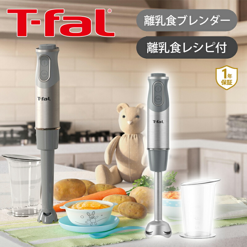 楽天市場】T-fal ティファール ハンドブレンダー ベビーライトグレー