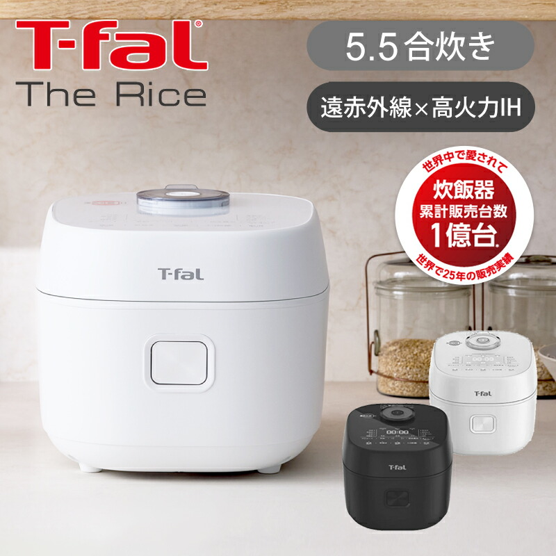 新品 T-fal炊飯器 ザ・ライス5.5合 IH式遠赤外線 ティファール
