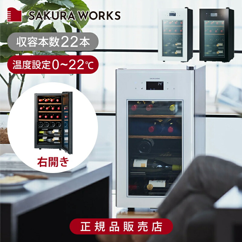 SAKURA WORKS ワインセラー SA22-b 2024年購入 SA22-B | ZERO ADVANCE