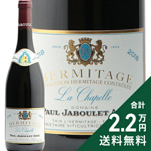 エルミタージュ ラ・シャペル 2016年 ポール・ジャブレ・エネ 750ml