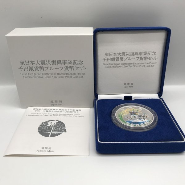 楽天市場】東日本大震災復興事業記念千円銀貨幣プルーフ貨幣セット（第