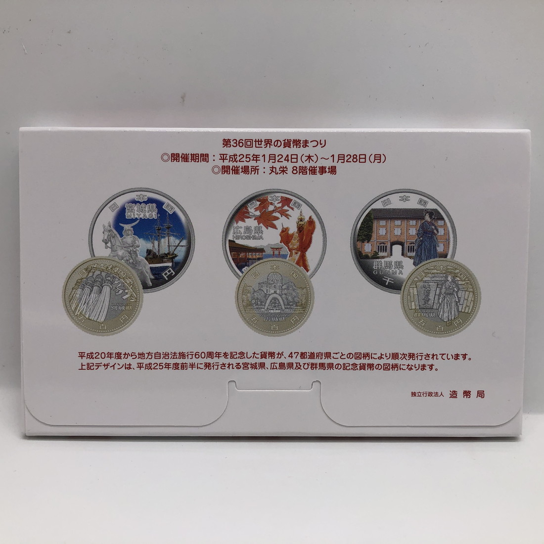 楽天市場】第36回世界の貨幣まつり 平成25年 貨幣セット（2013年
