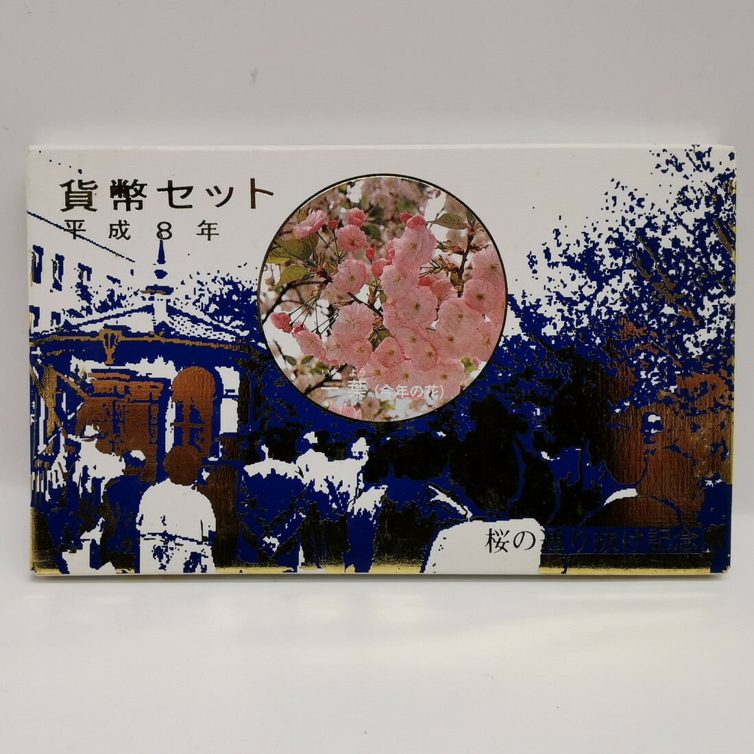 楽天市場】桜の通り抜け 平成8年 貨幣セット 一葉（1996年）純銀