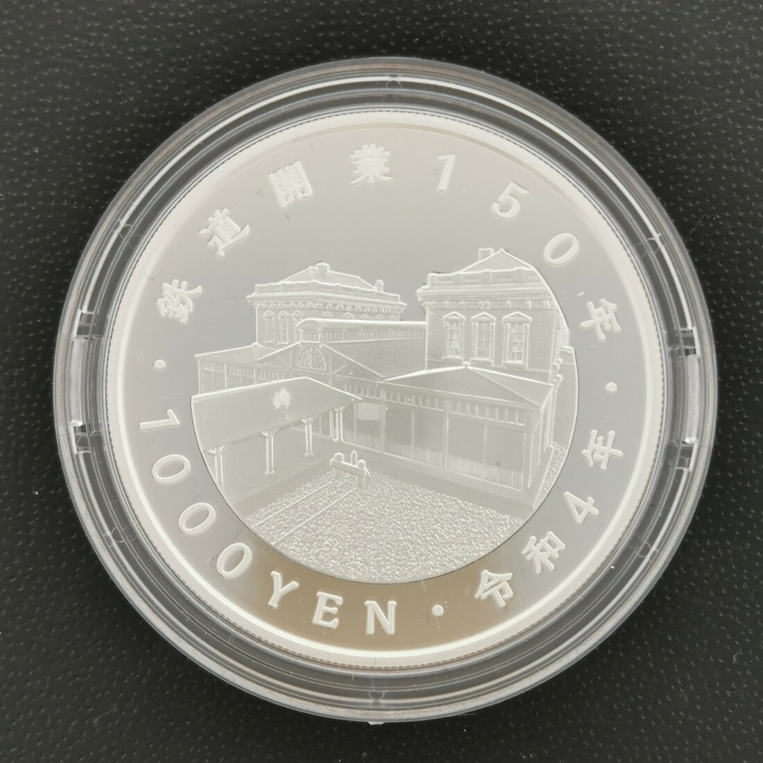 楽天市場】令和4年 鉄道開業150周年記念 千円銀貨幣プルーフ貨幣セット