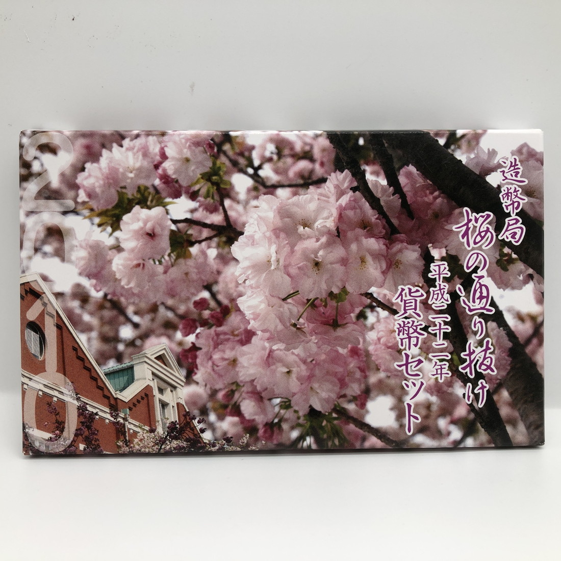 楽天市場】桜の通り抜け 平成22年 貨幣セット 都錦（2010年） 純銀