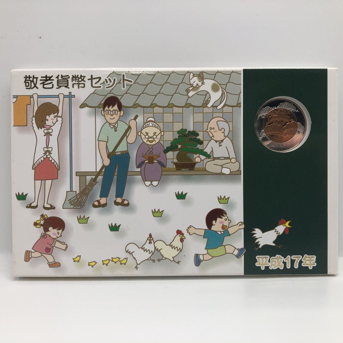 楽天市場】平成17年 敬老貨幣セット（2005年） 記念硬貨 記念コイン