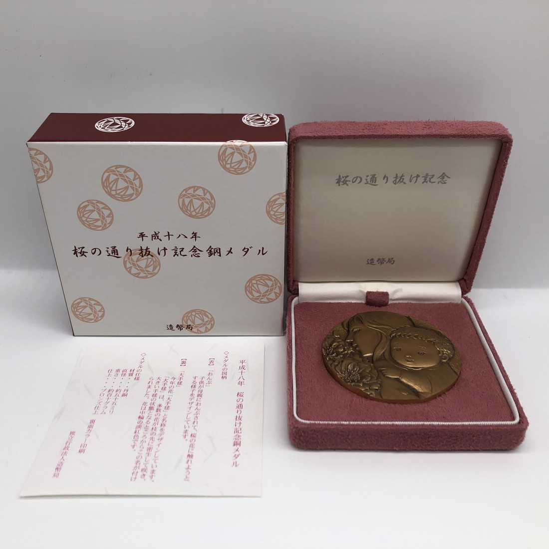 楽天市場】平成18年 桜の通り抜け記念 銅メダル『大手毬』 造幣局 2006