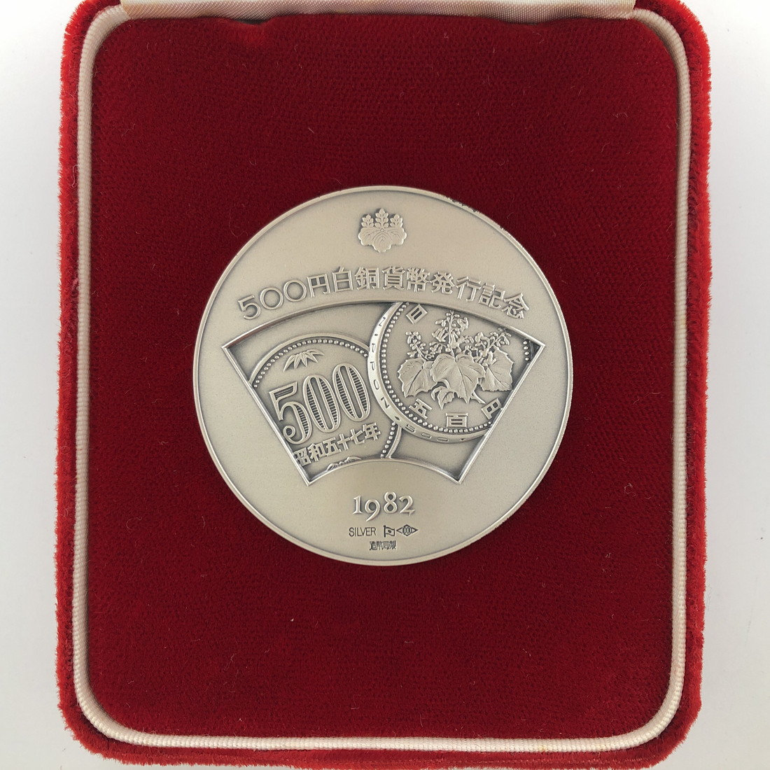 1982年 500円白銅貨幣発行記念 純銀メダル 1982年 500円白銅貨発行
