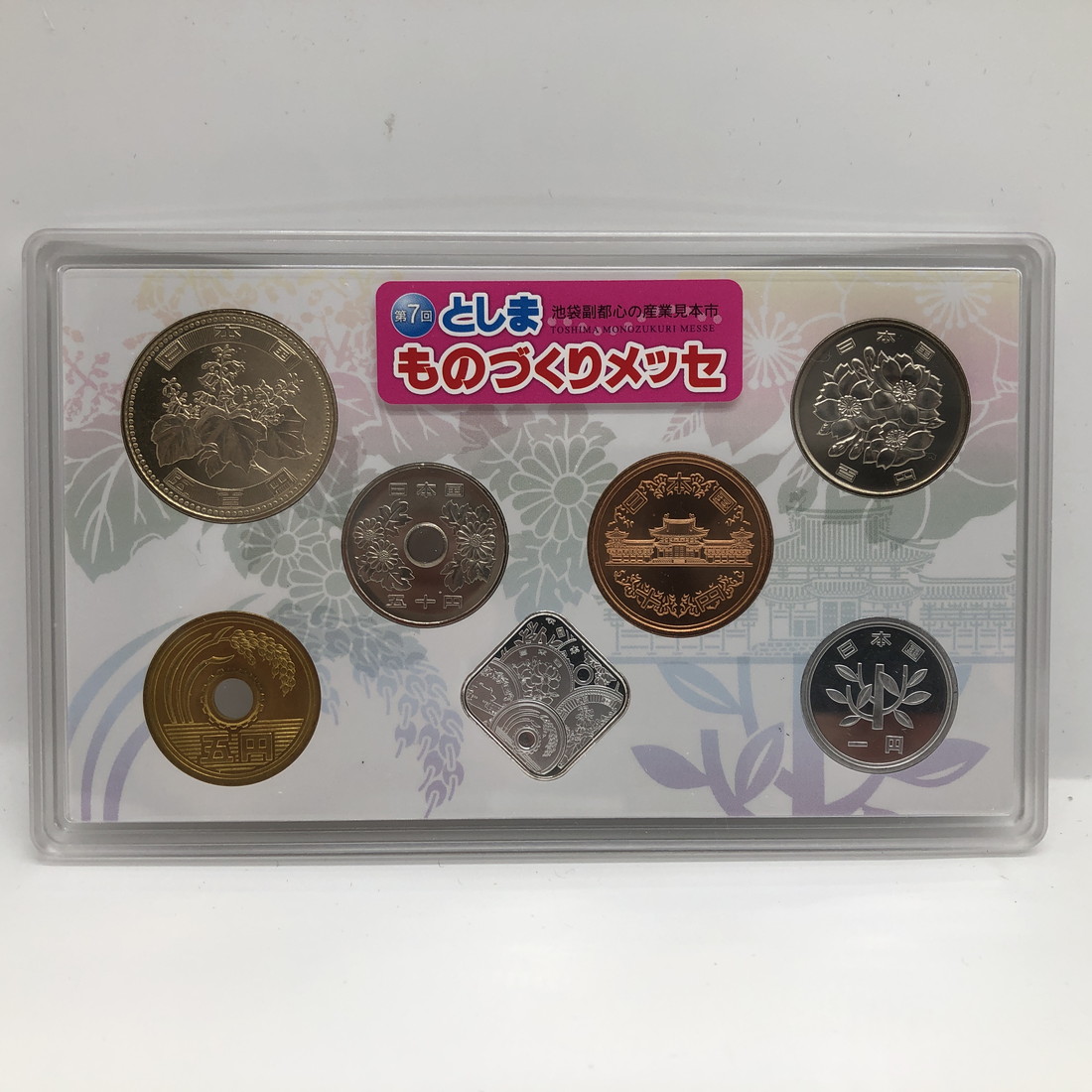 楽天市場】第7回 としまものづくりメッセ 貨幣セット 平成26年（2014年