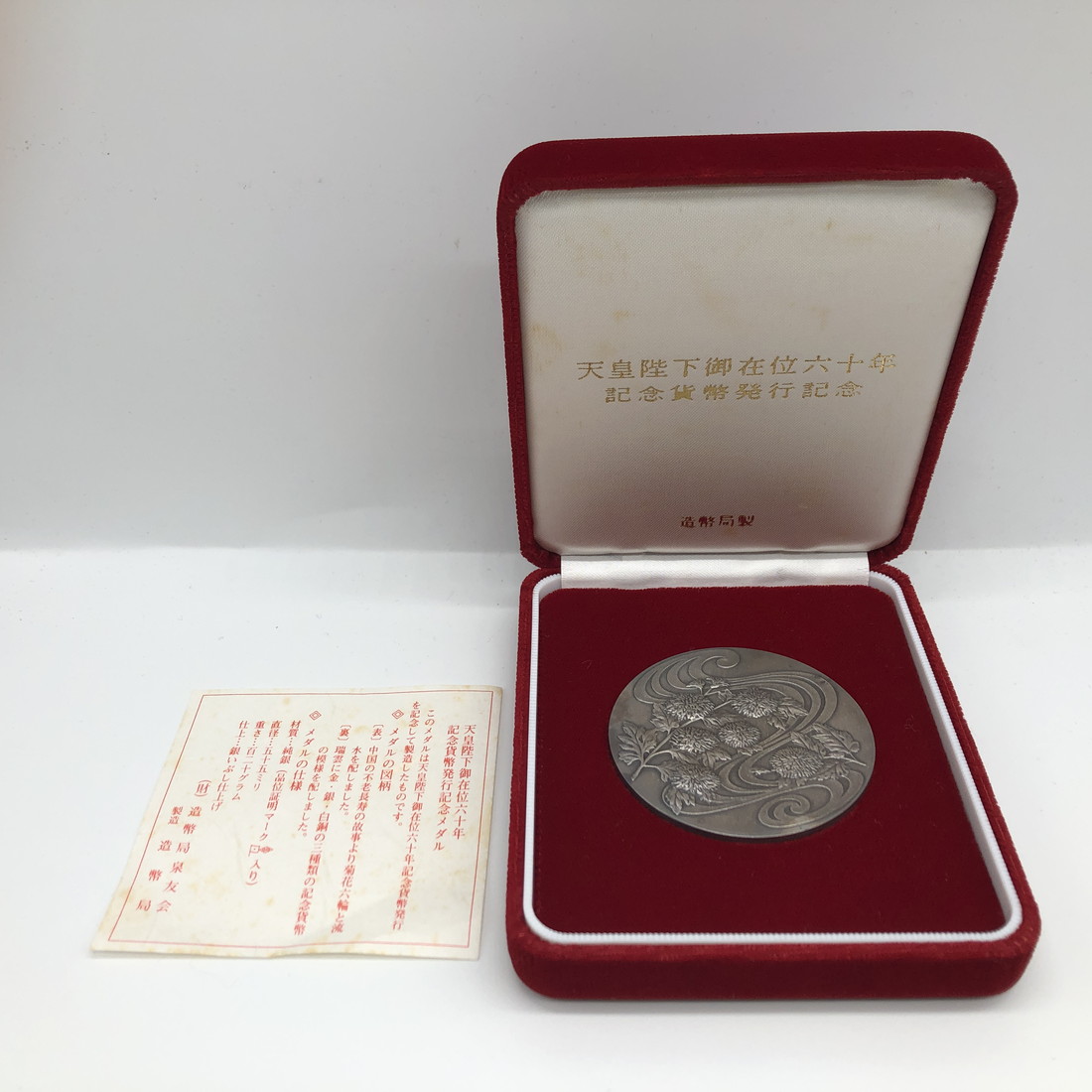 美品】昭和天皇 史上最長在位記念メダル 純銀1972年 日本】天皇御在位