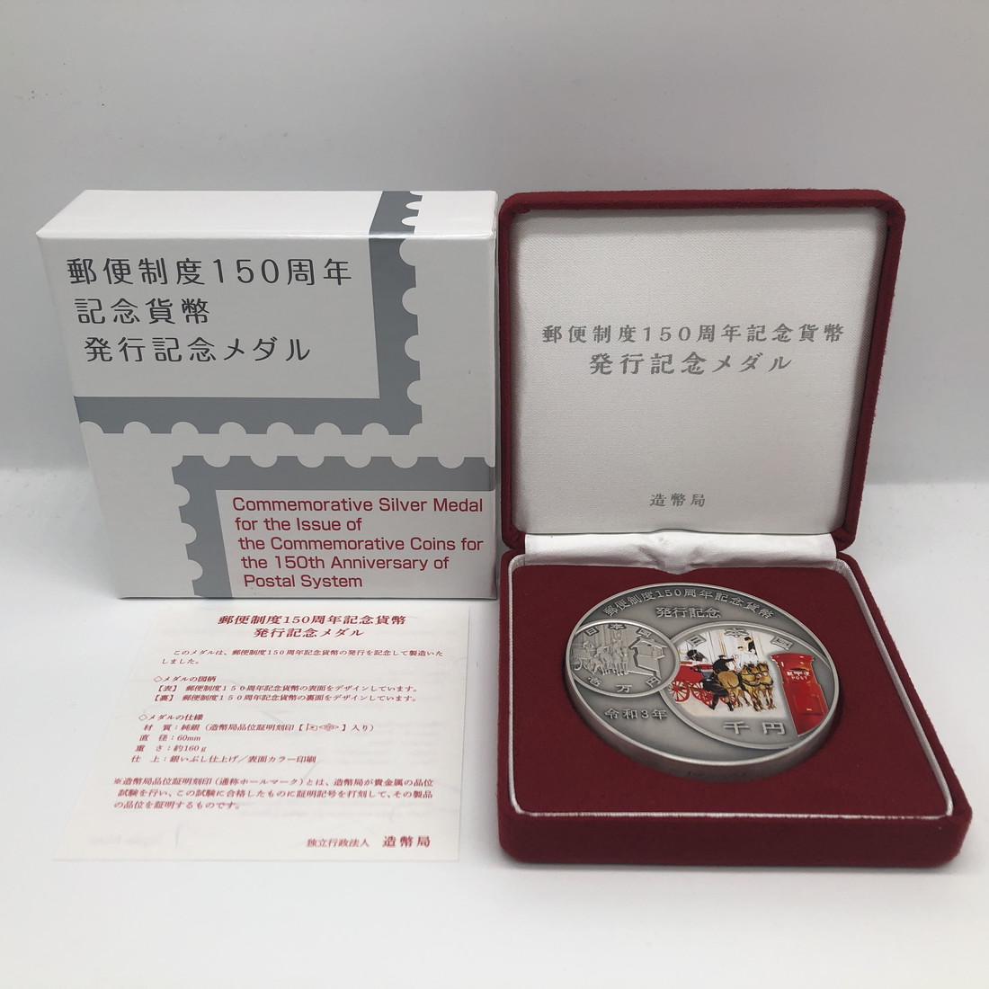 楽天市場】郵便制度150周年 記念貨幣発行記念メダル（純銀製）銀メダル
