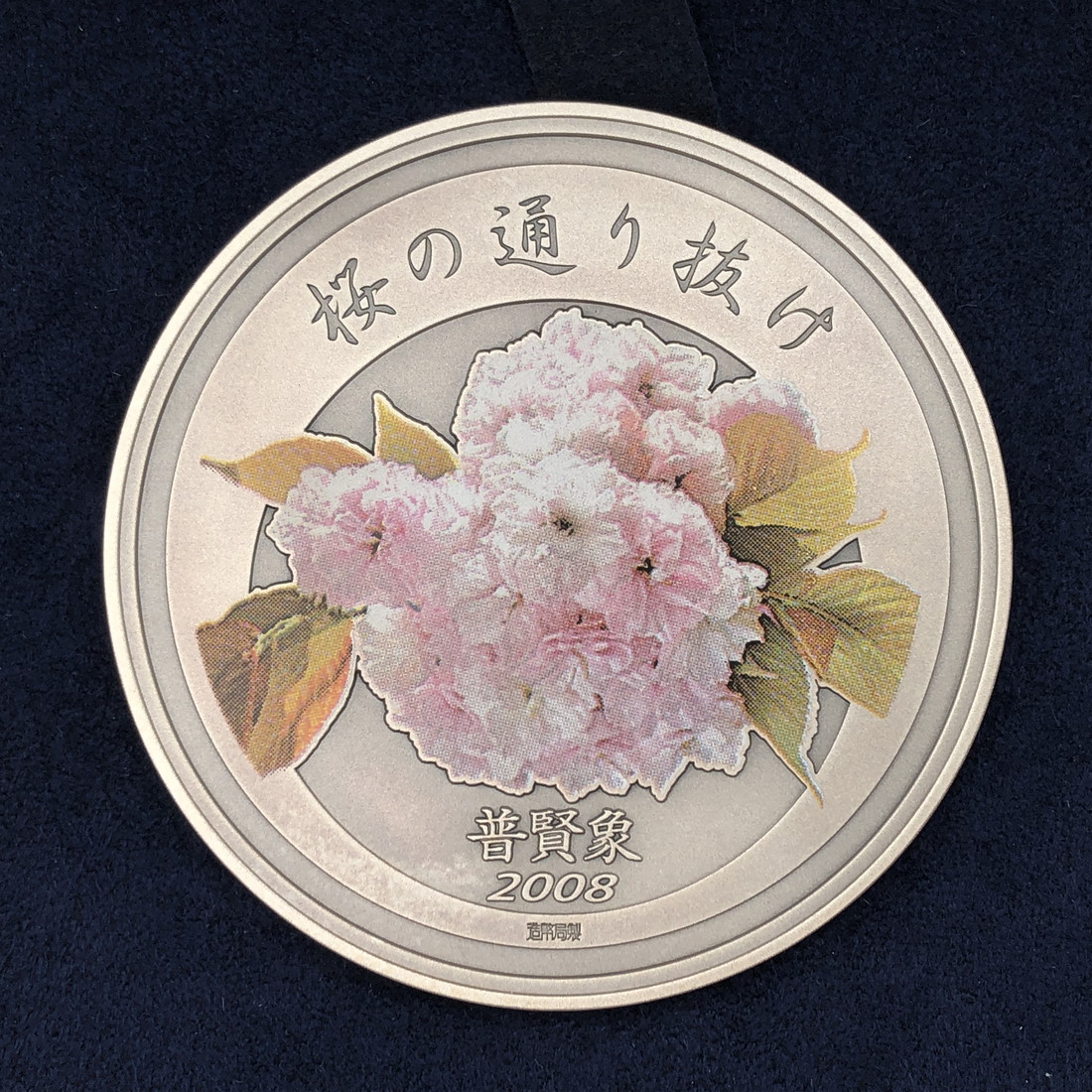 楽天市場】平成20年 桜の通り抜け記念 純銀メダル『普賢象』 造幣局