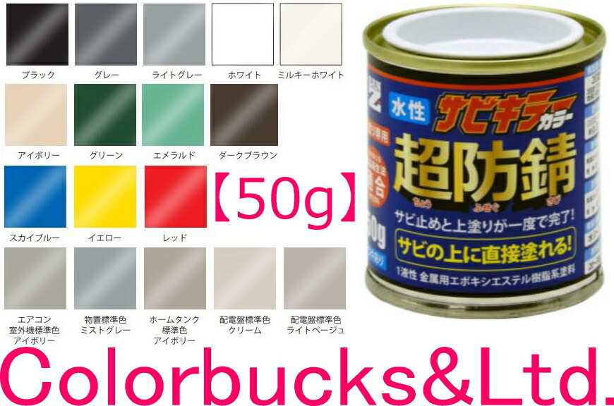 楽天市場】□【超防錆 サビキラーカラー】【全17色】【50g】【サビ