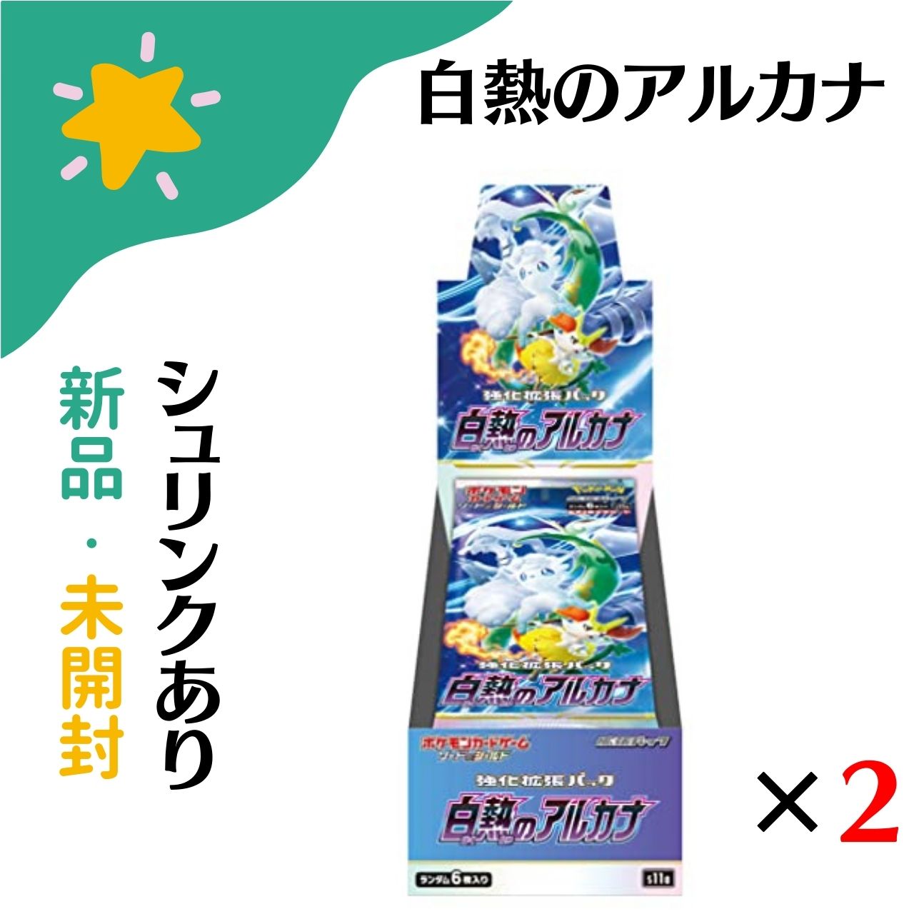 ポケカ 白熱のアルカナ 仰天のボルテッカー 未開封BOX シュリンク付き