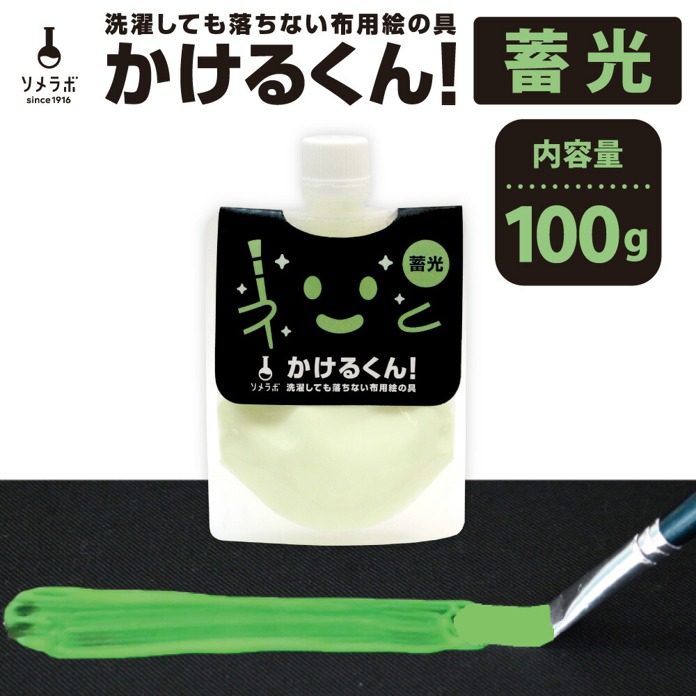 楽天市場】【蓄光】暗闇で光る 布用絵の具かけるくん！ 蓄光塗料 100g