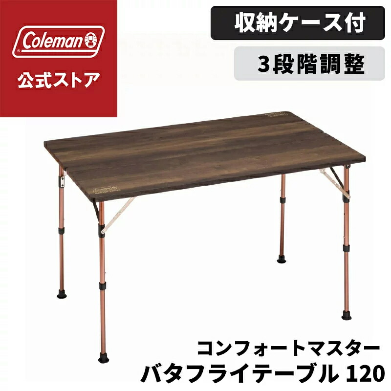 美品)コールマン バタフライテーブル120