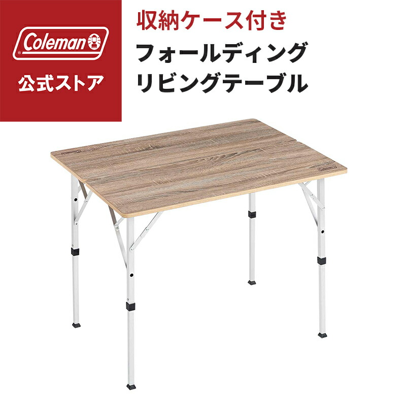 Coleman アウトドアテーブル 木目調 収納ケース付き Coleman