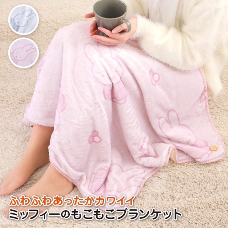 楽天市場】ミッフィー ブランケット ひざ掛け 毛布 送料無料