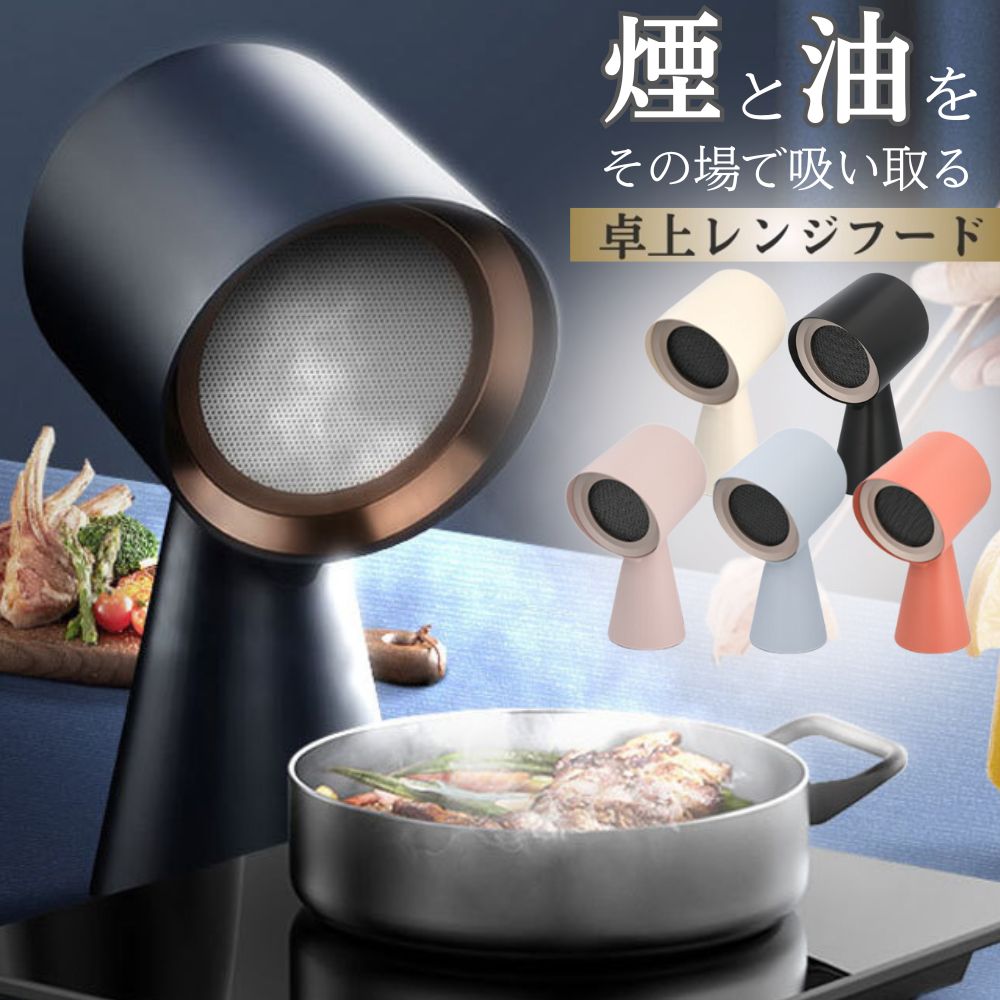 楽天市場】卓上レンジフード 本体 カーボンフィルター 卓上 吸煙機