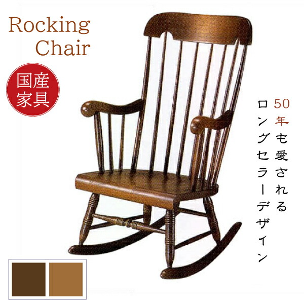 R105)飛騨産業 キツツキ ウィンザー WINDSOR ロッキングチェア C63