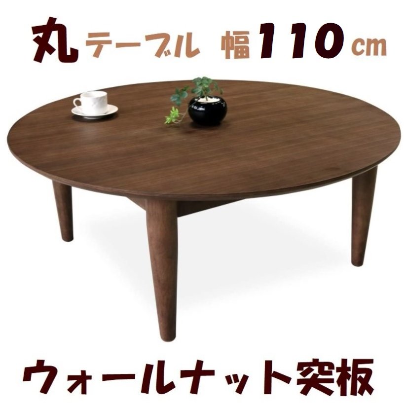 ちゃぶ台 丸型」の人気商品一覧 | 安い商品を通販サイトから探す