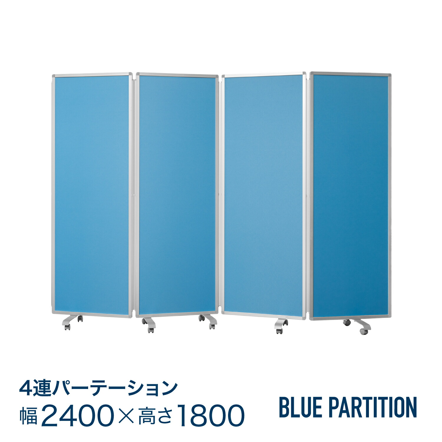 楽天市場】スキマのないパーテーション 4連 幅2400mm 高さ1800mm COMAI