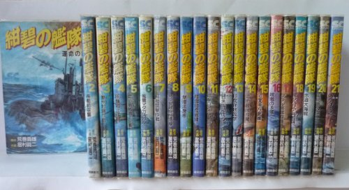 紺碧の艦隊全21巻 中古】新・紺碧の艦隊 全4巻完結セット ( 【