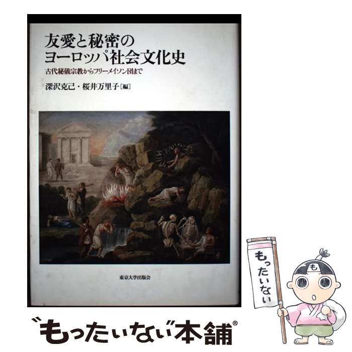 楽天市場】【中古】 友愛と秘密のヨーロッパ社会文化史 / 深沢 克己
