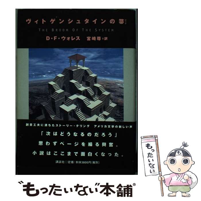 ヴィトゲンシュタインの箒 ヴィトゲンシュタインの箒 | D・F・ウォレス