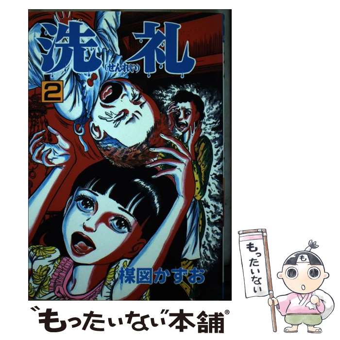 ▷全初版◁楳図かずお ⁄オリジナル版「洗礼」全6巻セット 洗礼 全巻