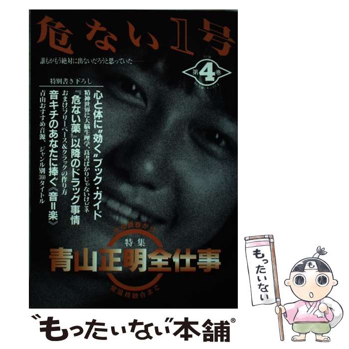 楽天市場】【中古】 危ない1号 第4巻 / 青山 正明 / データハウス