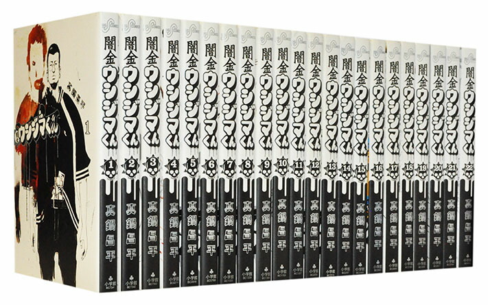 闇金ウシジマくん全巻 肉 蝮 闇金ウシジマくん全46巻＋九条