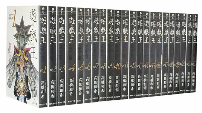 遊戯王 全22巻 まんが【文庫版】高橋和希 遊☆戯☆王 除菌