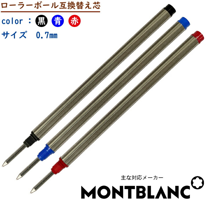 楽天市場】【互換品】1本売り montblanc モンブラン ローラーボール