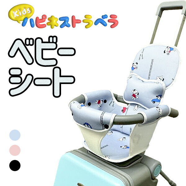 楽天市場】ベビーシート 単品 キッズハピネストラベラ キャリーケース
