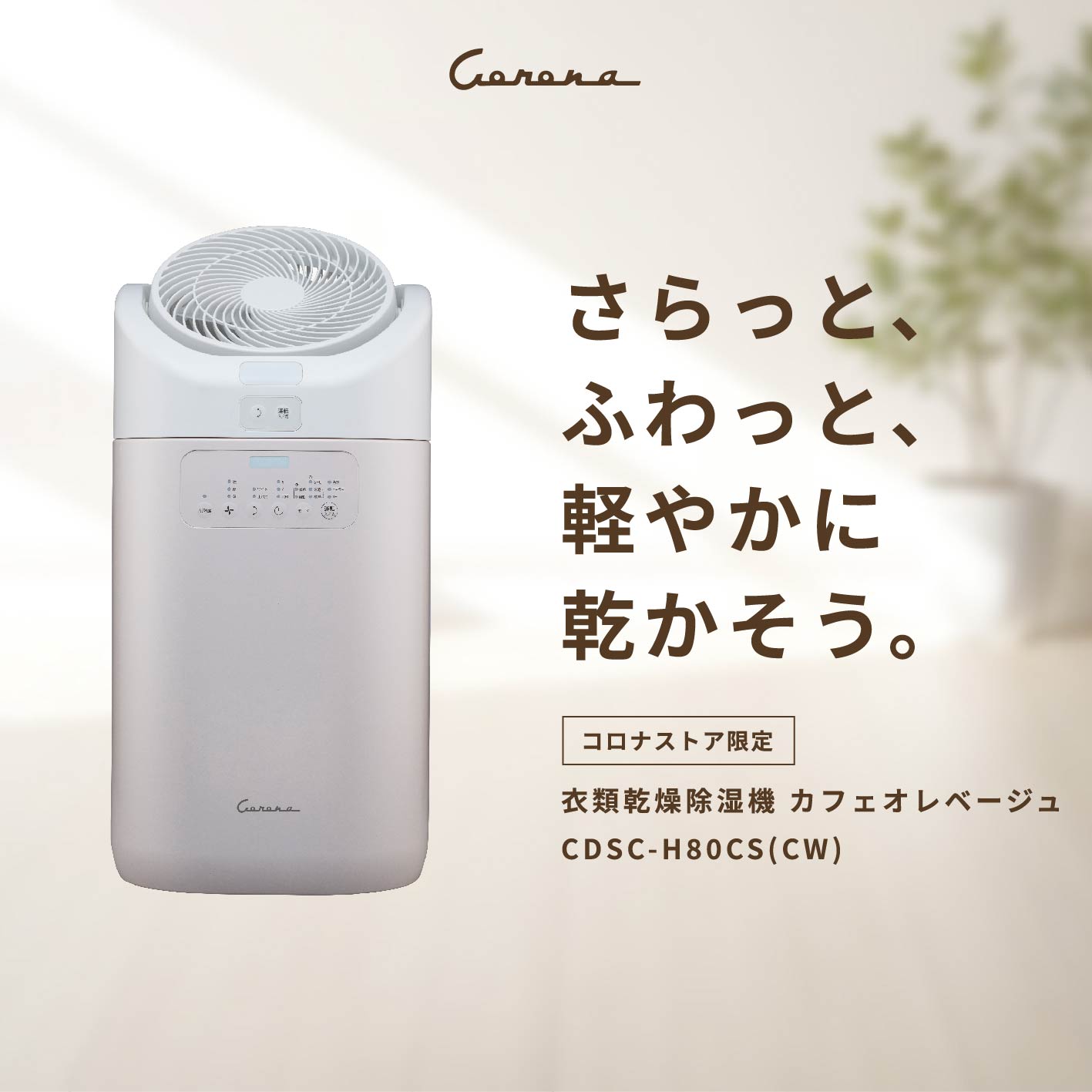 楽天市場】【サーキュレーター 分離 】【公式】コロナストア限定 衣類