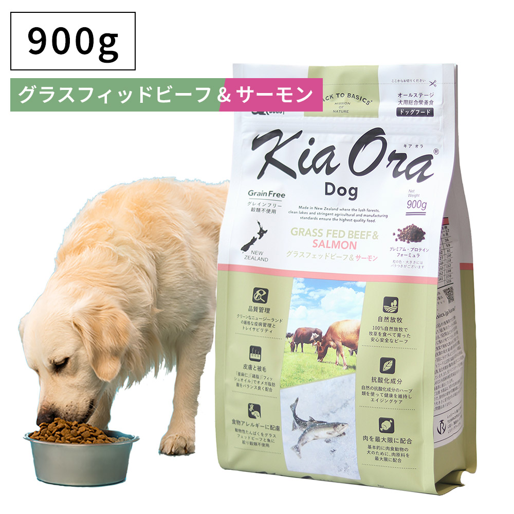キアオラドッグフード グラスフェッドビーフ＆サーモン 900グラム✕3袋