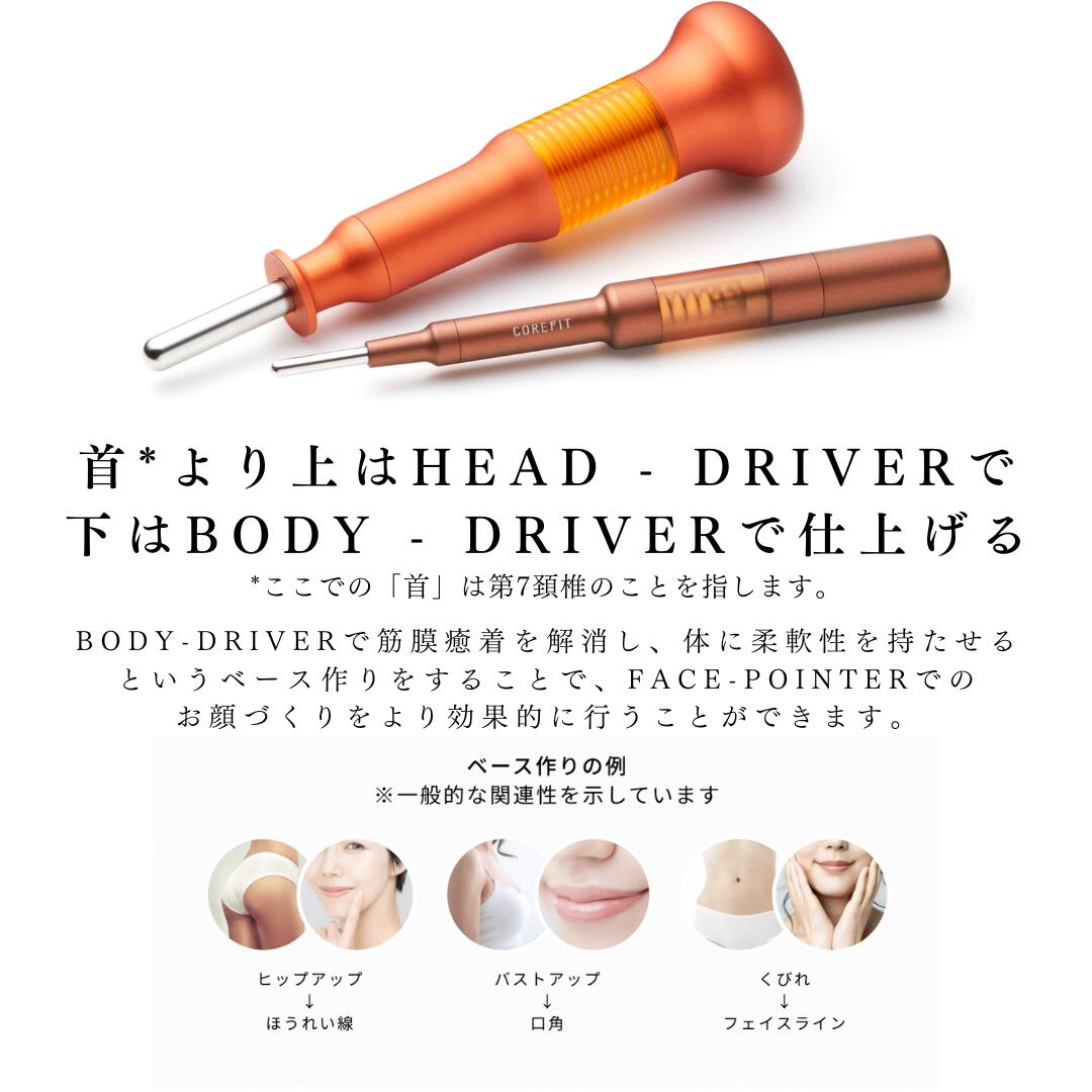 コアフィット ボディドライバー 【公式通販】
