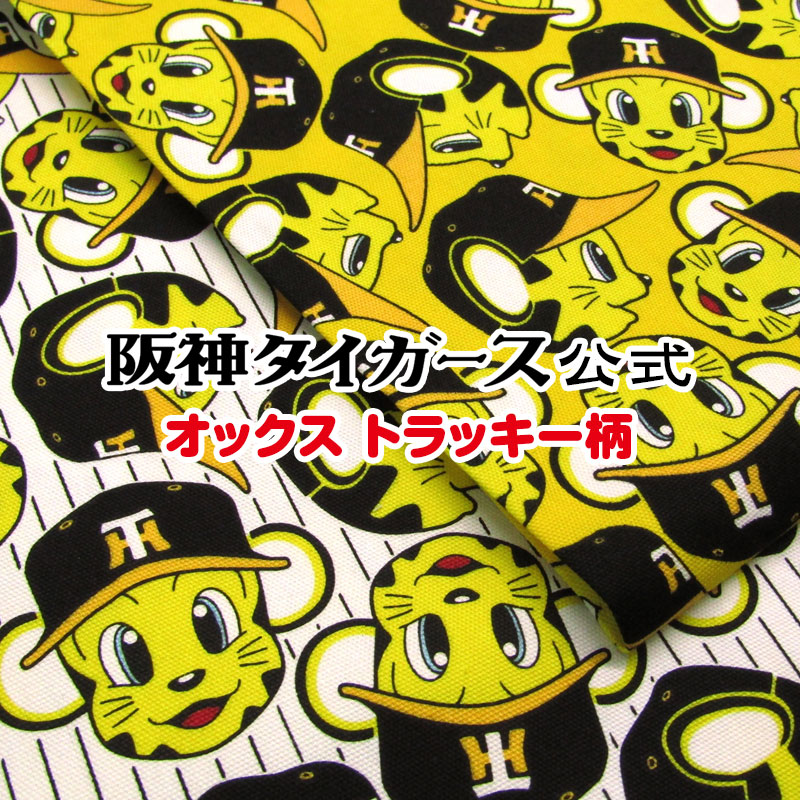 楽天市場】阪神タイガース公式 オックス トラッキー柄(単位50cm)生地