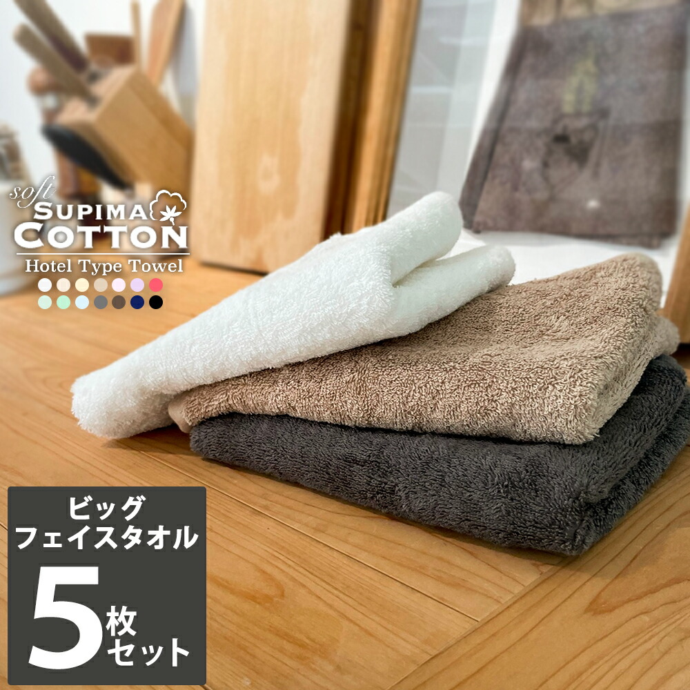 楽天市場】タオル ビッグフェイスタオル 同色 5枚 セット ホテルタイプ