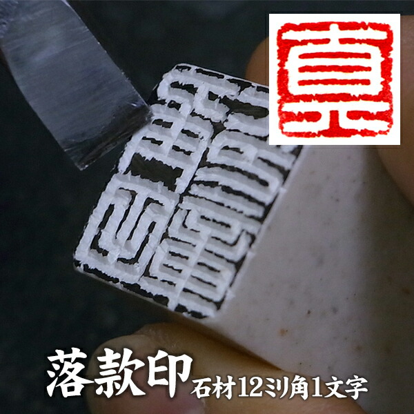 楽天市場】落款印 石材12ミリ角2文字迄 本格派の落款印 篆刻 遊印 書道