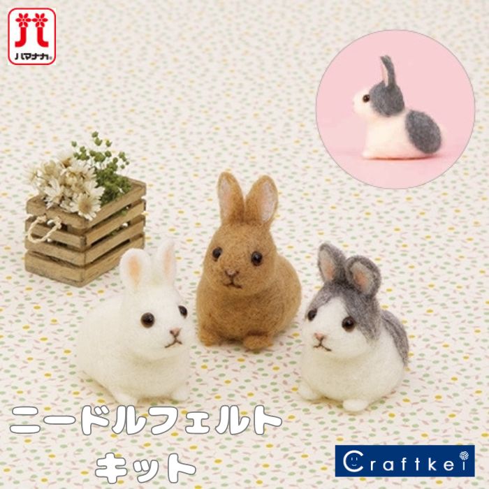 楽天市場】【☆キット】《 うさぎの赤ちゃん 》 ニードルフェルトで