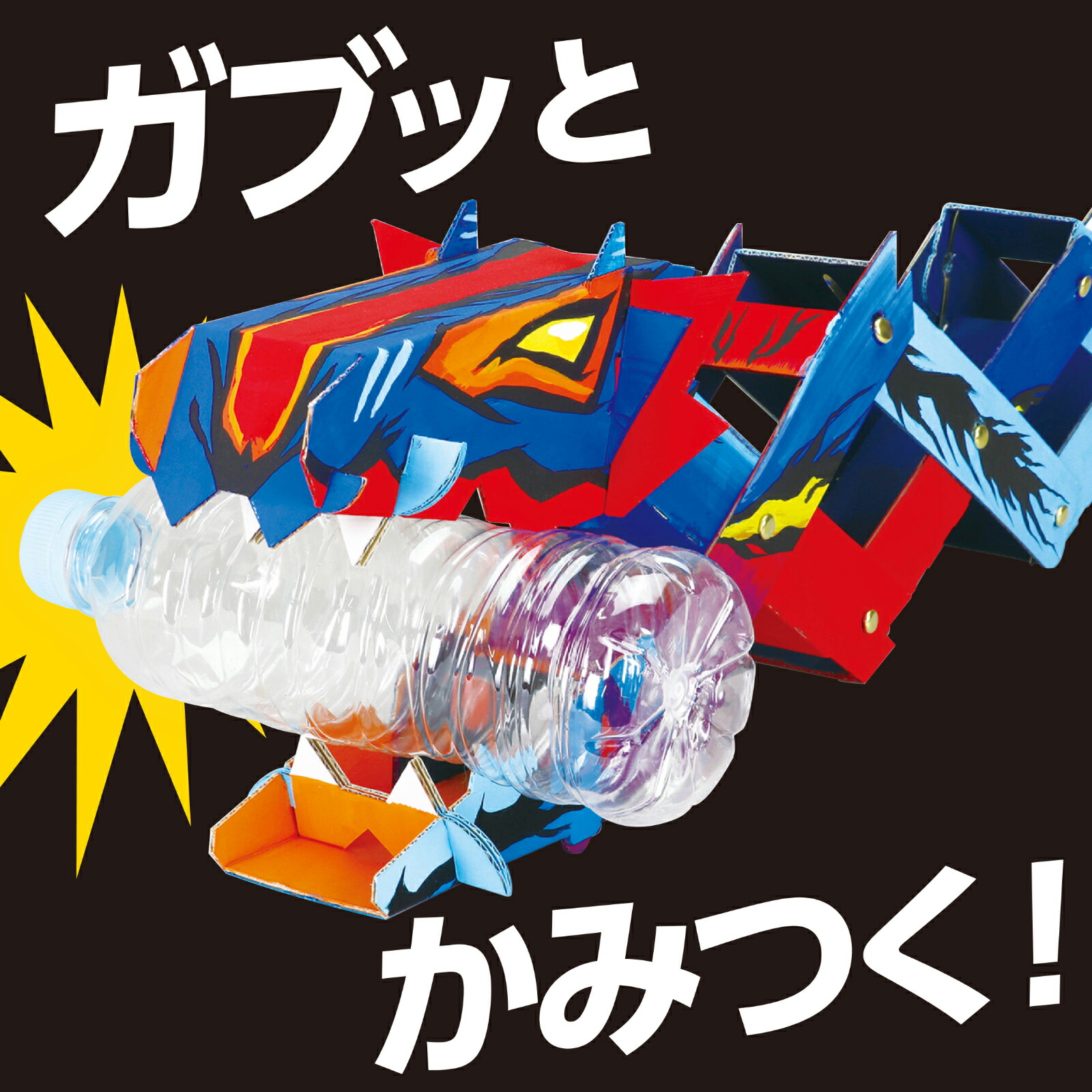 楽天市場】工作キット ドラゴン 小学生 低学年 マジックハンド 工作