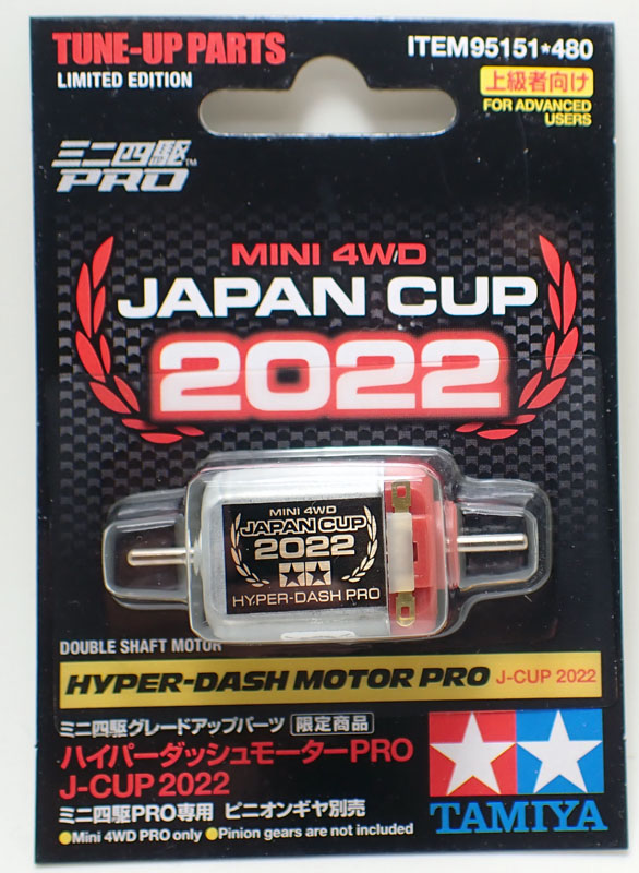 ハイパーダッシュモーターPRO J-CUP2013スペシャル2個セット ミニ四駆